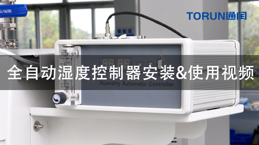 全自动湿度控制器视频<